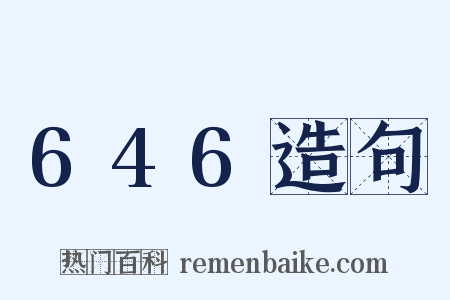 646造句是什么意思的图片